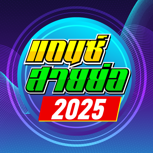 เพลงแดนซ์ สายย่อ2025