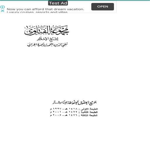 مجموع فتاوى شيخ الإسلام