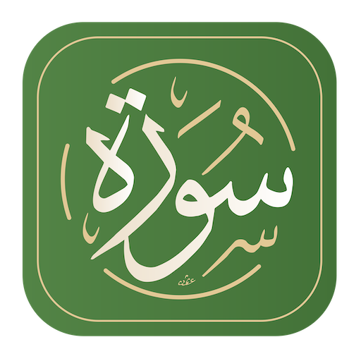 سورة: القرآن الكريم مع التفسير