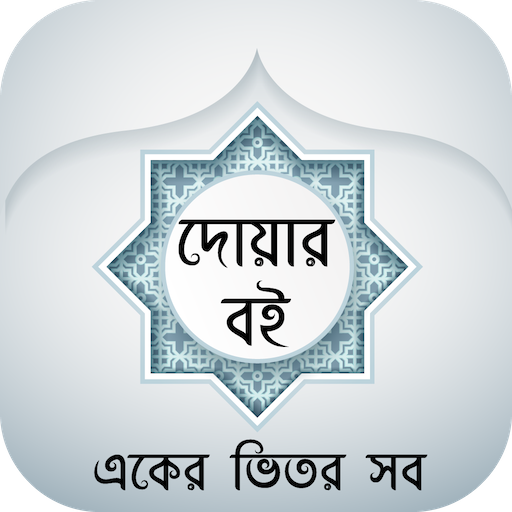 বাংলা দোয়ার বই - Bangla Dua