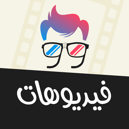 حالات فيديو - فيديوهات