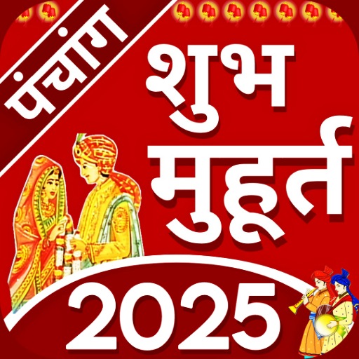 Shubh Muhurat 2025 शुभ मुहूर्त