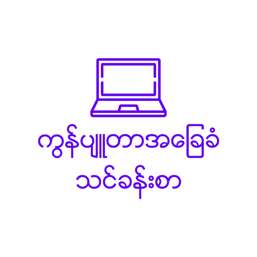 Myanmar Computer Basic 2