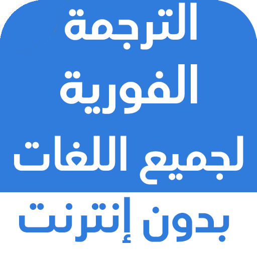 الترجمة الفورية بدون انترنت