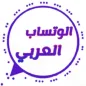 الوتساب العربي
