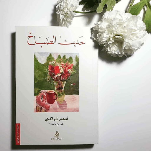 كتاب حديث الصباح