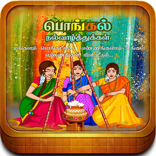 Tamil Pongal Wishes-Mattu Pong