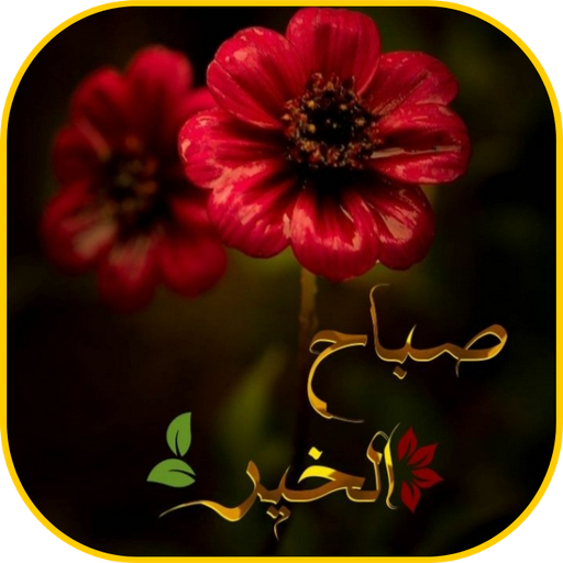 صور صباح الخير - خلفيات صباحية