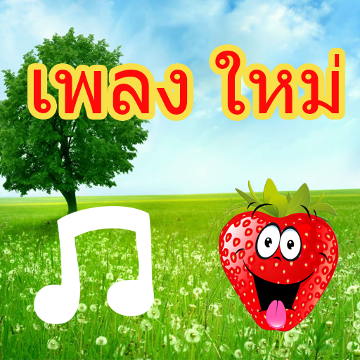 เพลงใหม่ล่าสุดเพลงใหม่