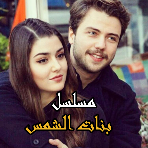 مسلسل بنات الشمس التركي مدبلج