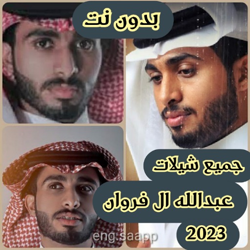 شيلات عبدالله ال فروان 2024