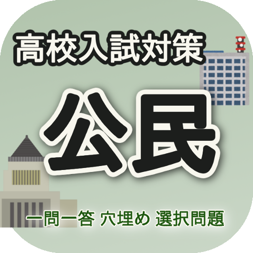 高校入試対策　公民