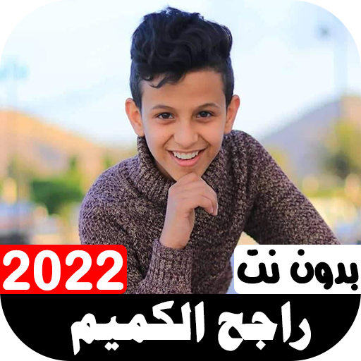 أناشيد راجح الكميم 2022