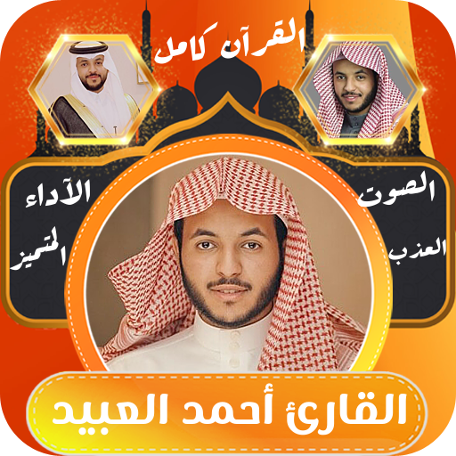 القران الكريم كامل احمد العبيد