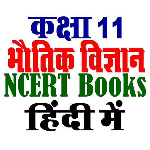 कक्षा 11 भौतिक विज्ञान NCERT