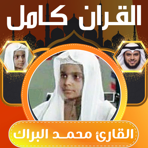 القران كامل محمد البراك