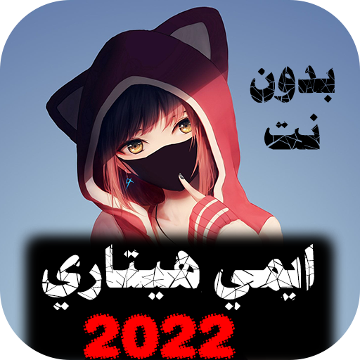 اغاني ايمي هيتاري 2022 بدون نت