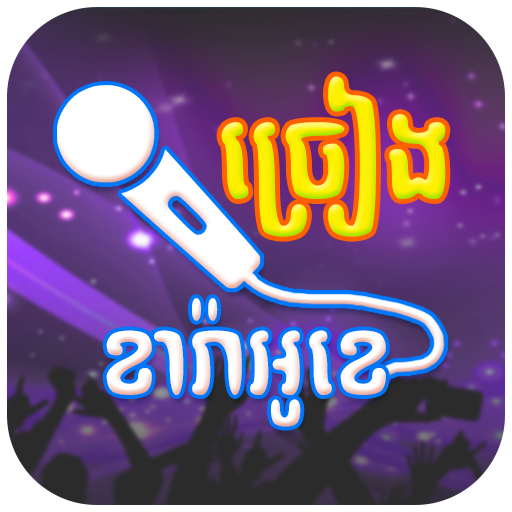 Khmer Karaoke - ច្រៀងខារ៉ាអូខេ