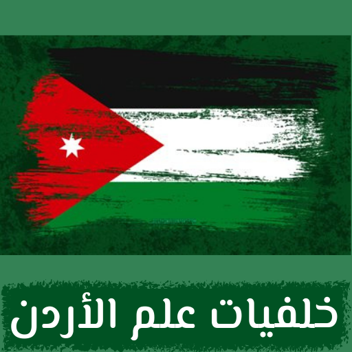 خلفيات علم الاردن