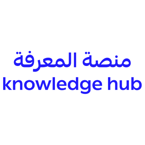 Knowledge Hub ﻣﻨﺼﺔ اﻟﻤﻌﺮﻓﺔ
