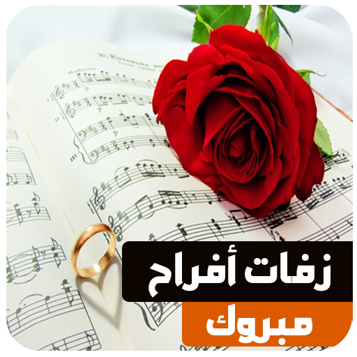زفات اعراس بدون نت بدون موسيقى