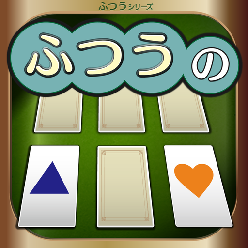 ふつうの神経衰弱（しんけいすいじゃく）トランプゲーム