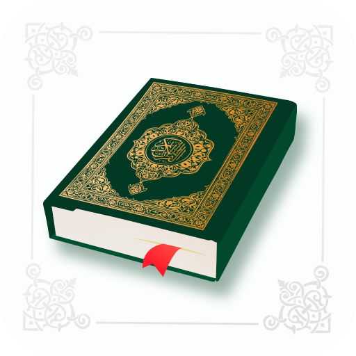 القرآن المجيد – Quran Karim