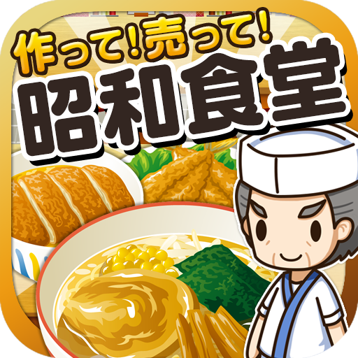 昭和食堂の達人~つくって売ってお店をでっかく!~