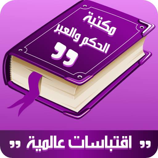 مكتبة الاقتباسات العالمية