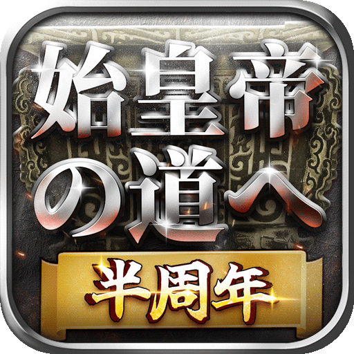 始皇帝の道へ：七雄の争い