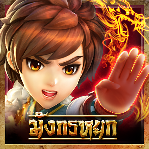 มังกรหยก-Kung Fu 3D(CBT)