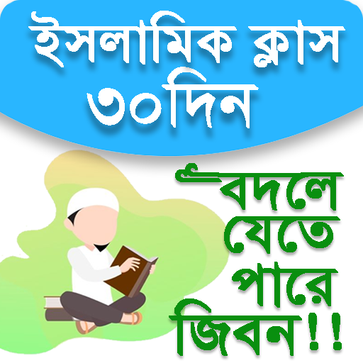 ইসলাম শিক্ষা | ৩০ দিন | Islam 