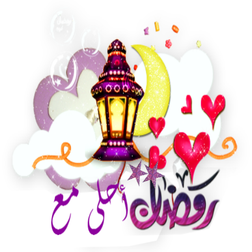 رمضان أحلى مع اسمك