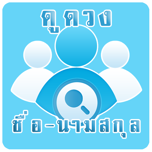 ดูดวงชื่อ-นามสกุล