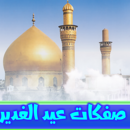 مواليد عيد الغدير بدون انترنت