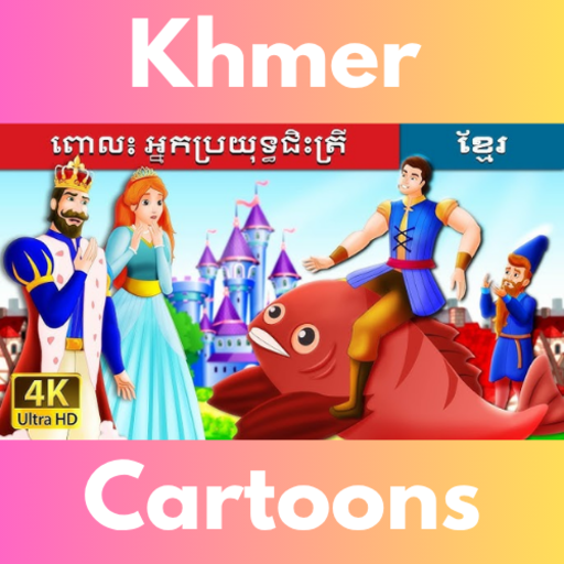 តុក្កតាខ្មែរ-Khmer Fairy Tales