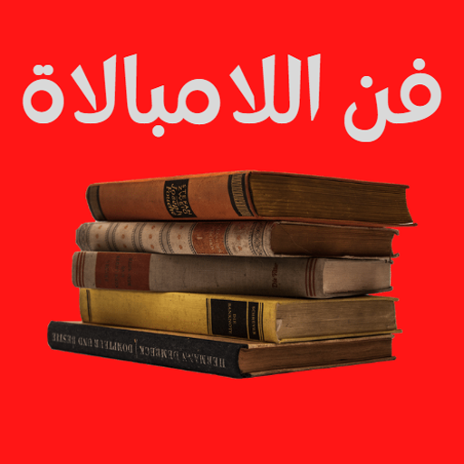 فن اللامبالاة