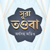 সুরা তাওবা অডিও- surah tauba b