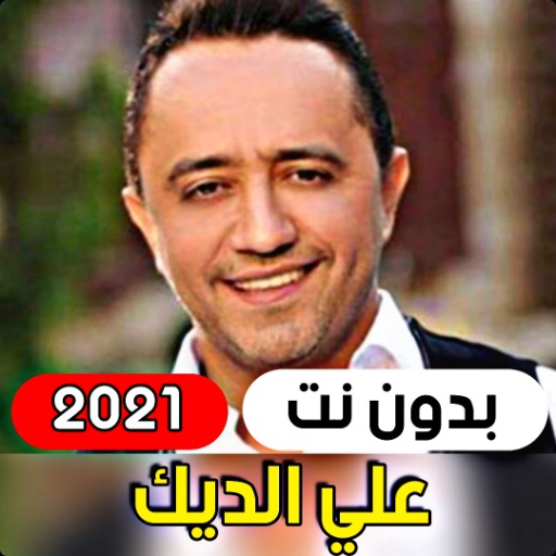 جميع اغاني علي الديك 2021 ( بد