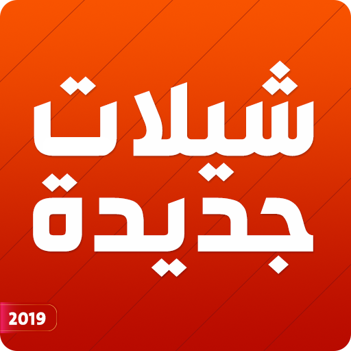 شيلات 2019 جديده طرب بدون نت