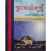 ព្រះអាទិត្យថ្មីរះលើផែនដីចាស់