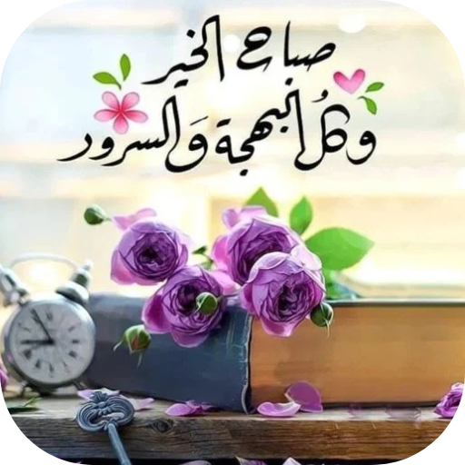 عبارات صباح الخير