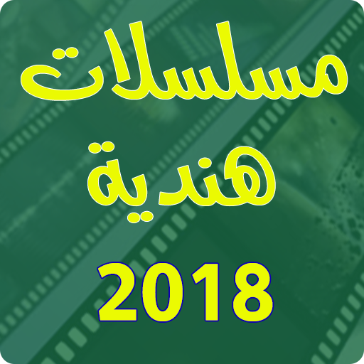 مسلسلات هندية 2018