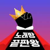 노래방 끝판왕(노래방 어플의 진짜 종결자)