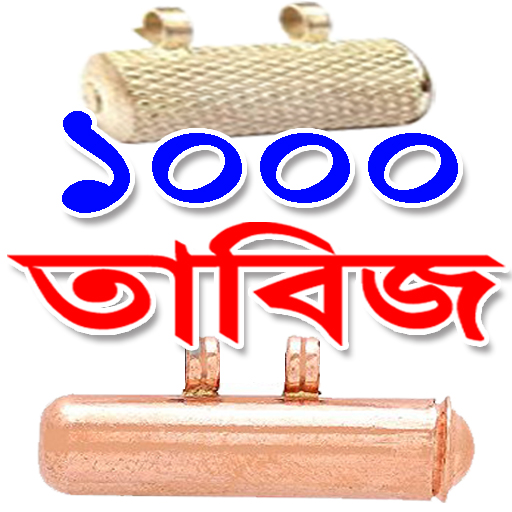 ১০০০ তাবিজ ও আমল - 1000+ Tabij