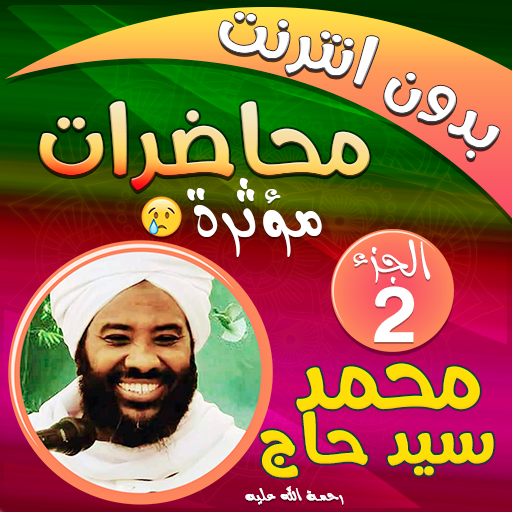 محمد سيد حاج محاضرات وخطب ج 2