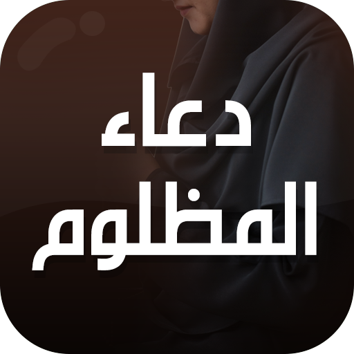 دعاء المظلوم