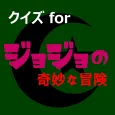 クイズforジョジョの奇妙な冒険 アニメ漫画ゲームアプリ