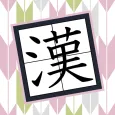 合体漢字パズル　ツナゲル〜脳トレ！漢字を作るクイズゲーム