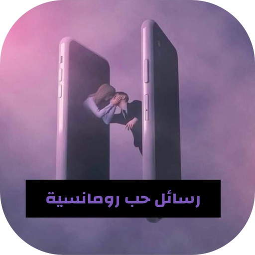 رسائل حب رومانسية بالصور